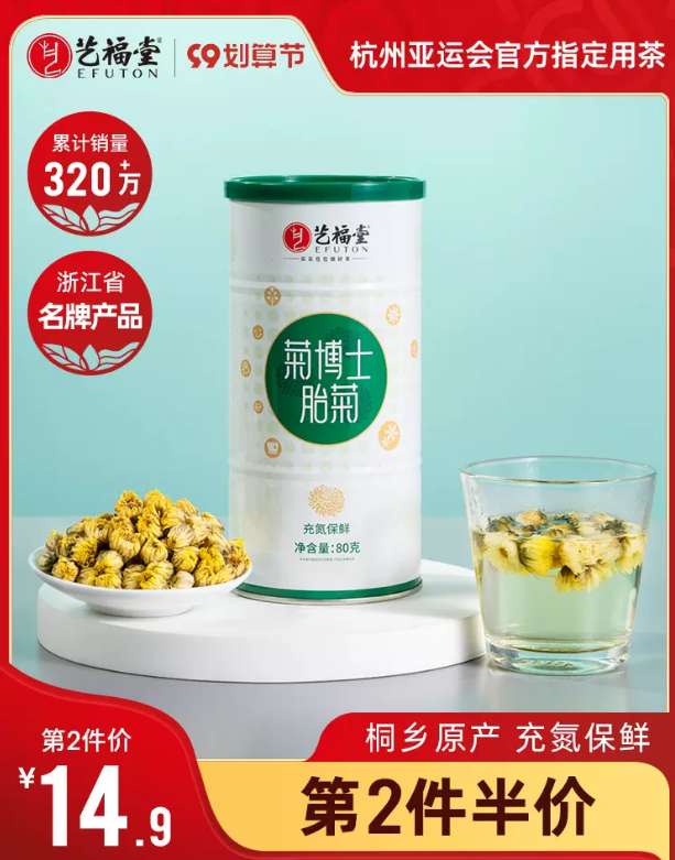 杭州亚运会指定用茶，艺福堂 菊博士桐乡特级胎菊 80g*2件41.7元包邮（双重优惠）