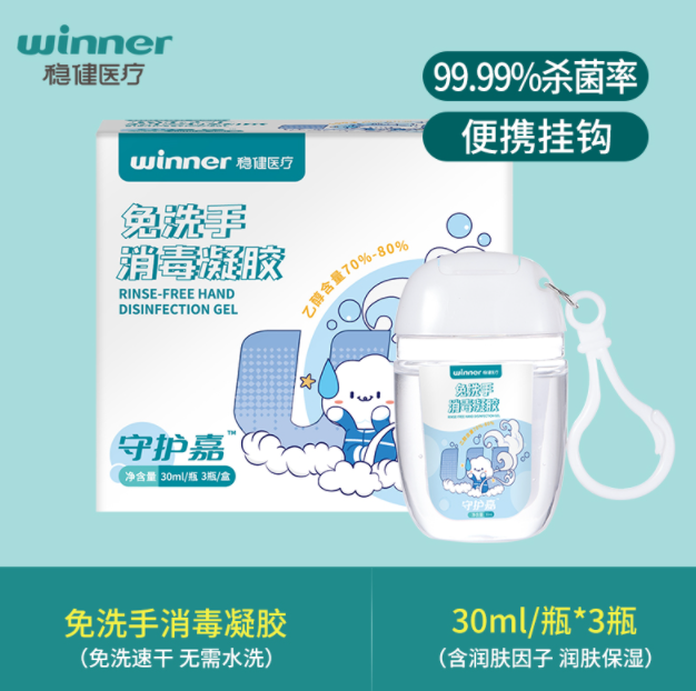 药店同款，winner 稳健 守护嘉 免洗手消毒凝胶 挂钩款 30ml*3瓶14.9元包邮（需领券）