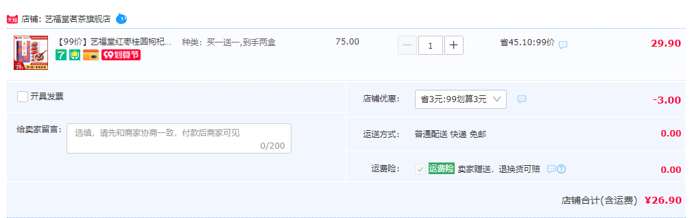 浙江名牌產(chǎn)品，藝福堂 紅棗桂圓枸杞茶 150g*2盒26.9元包郵（雙重優(yōu)惠）