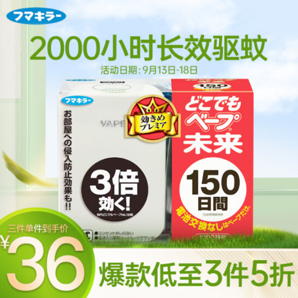 <span>白菜！</span>日本VAPE 未来 电子驱蚊器 150日*3件86元（新低28.67元/件）