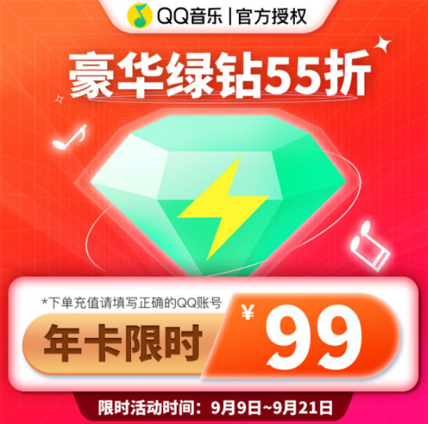 QQ音乐 豪华绿钻会员 12个月99元秒冲