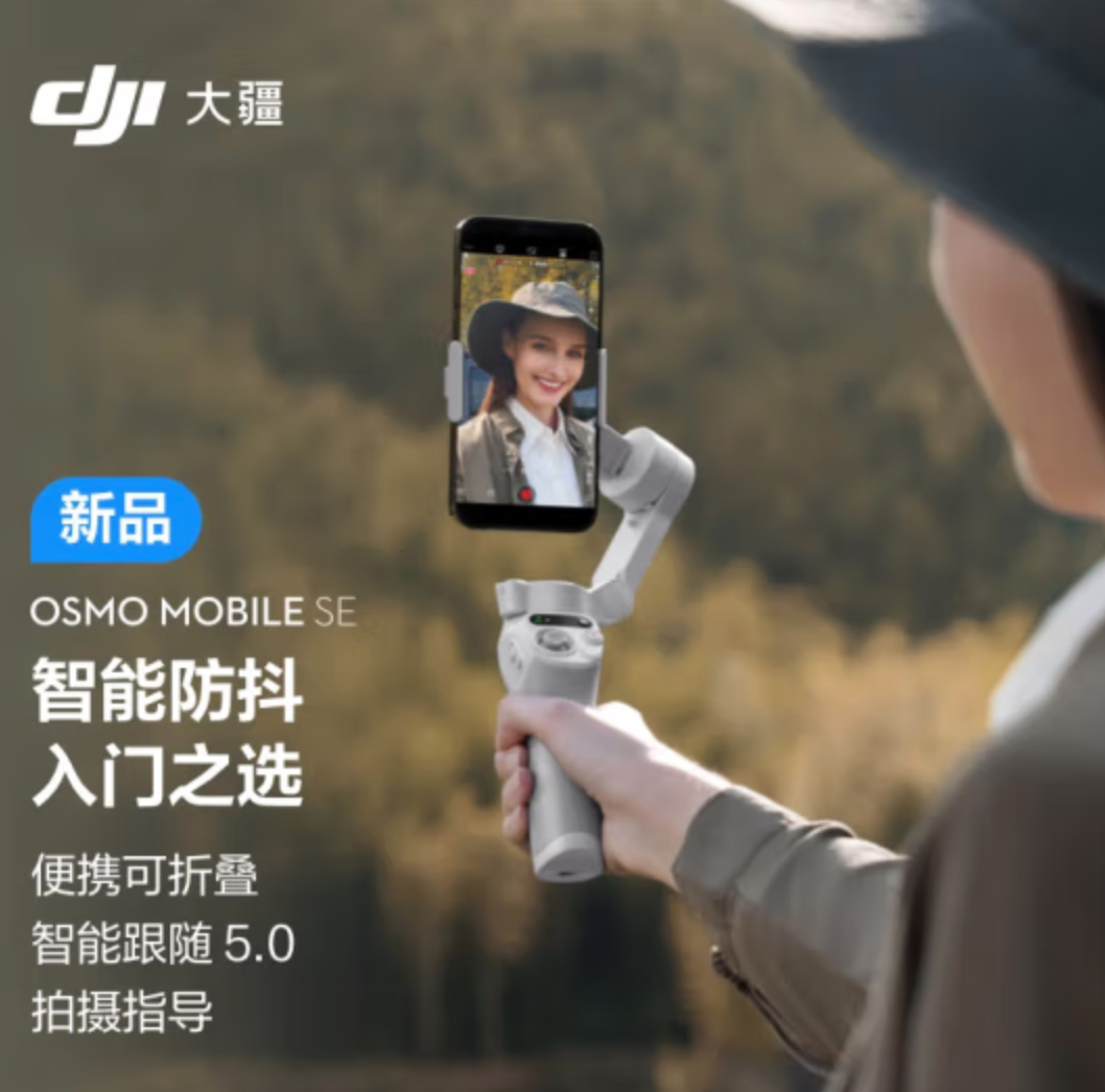 DJI 大疆 Osmo Mobile SE 手机云台559元包邮（需领券）
