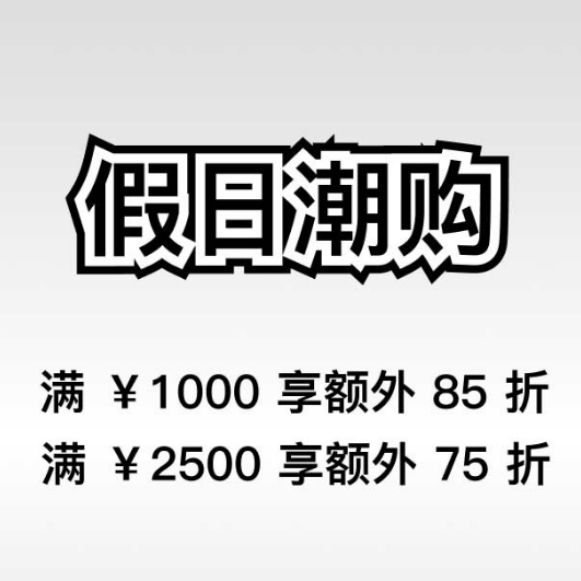 ITeSHOP 假日歡樂購 秋冬新品低至全場(chǎng)低至3折+疊加最高75折