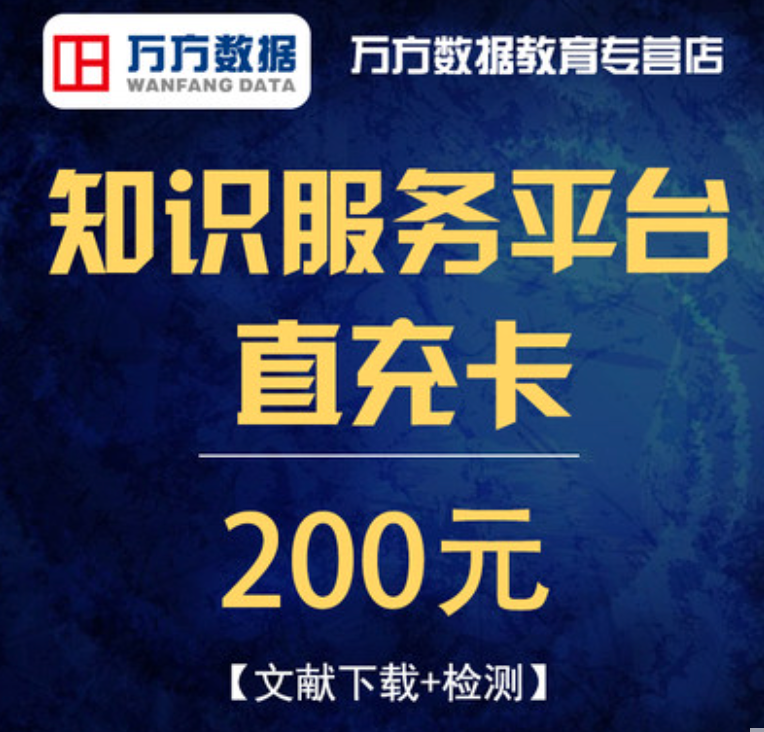 毕业论文查重/参考文献下载，万方数据库 200元充值143元（双重优惠）