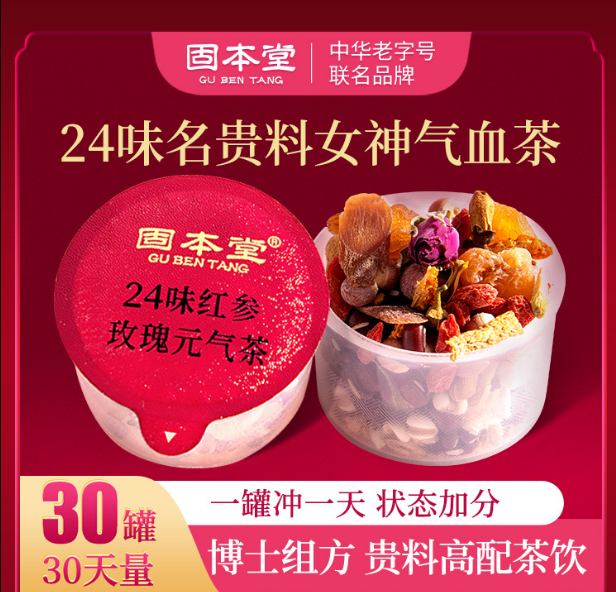 固本堂 24味紅參玫瑰氣血茶 30罐*2件+贈(zèng)橘皮薏米茶150g*2盒299元包郵（需領(lǐng)券）