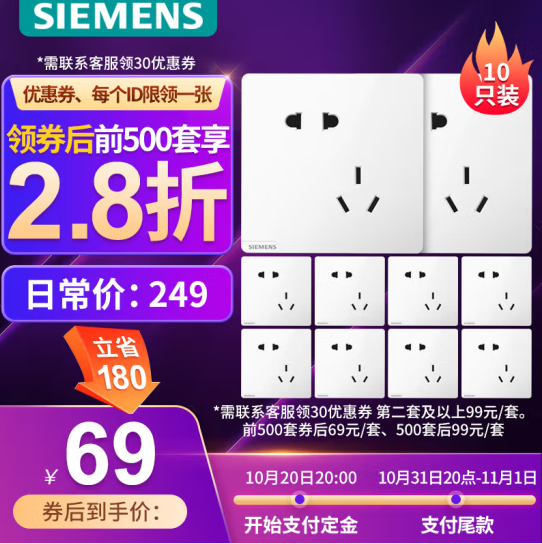 20点开始，SIEMENS 西门子 皓彩雅白 斜五孔插座 10只装69元（10元定金，31日付尾款）