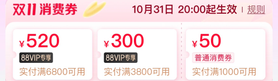 88VIP 88积分兑换3800-300/6800-520购物券可叠加使用