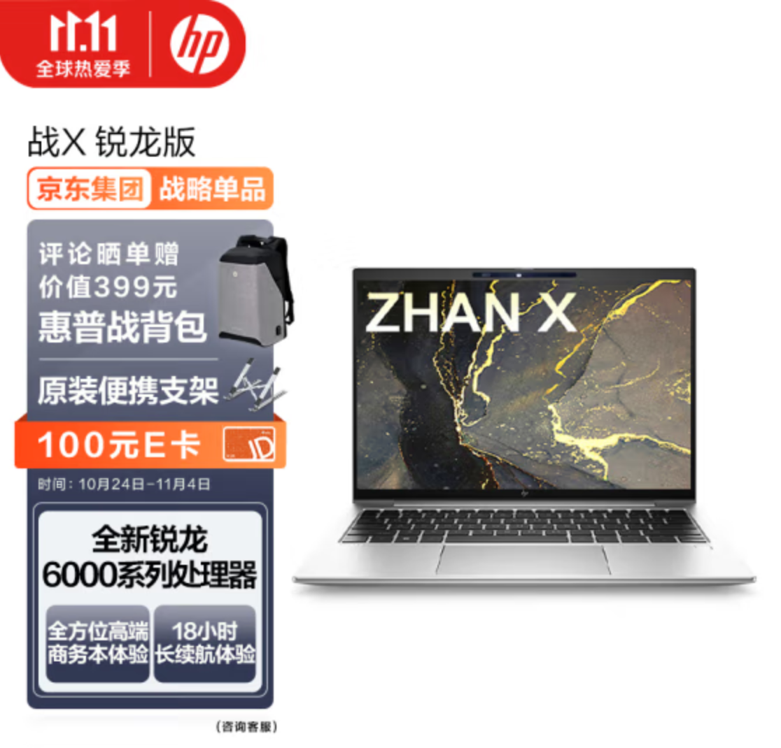 HP 惠普 战X 14英寸笔记本电脑（R7-6850HS /16GB /512GB）新低价5399元包邮（需定金）