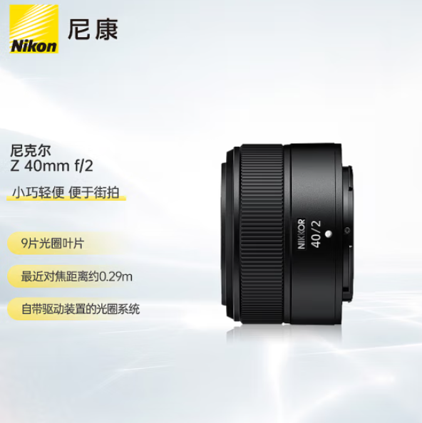 Nikon 尼康 Z 40mm f/2 标准定焦镜头 尼康Z卡口 52mm1499元包邮（需定金）