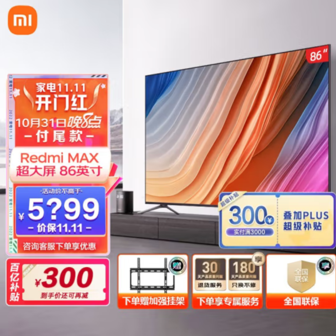 MI 小米电视  Redmi MAX86  86英寸液晶电视新低4899元包邮（多重优惠）