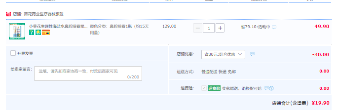 小葵花 生理性海鹽水鼻腔噴霧器 45ml19.9元包郵（需領(lǐng)券）