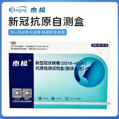 20点开始，杰检 新型冠状病毒（2019-nCoV）抗原检测试剂盒（胶体金法） 20人份/盒98元