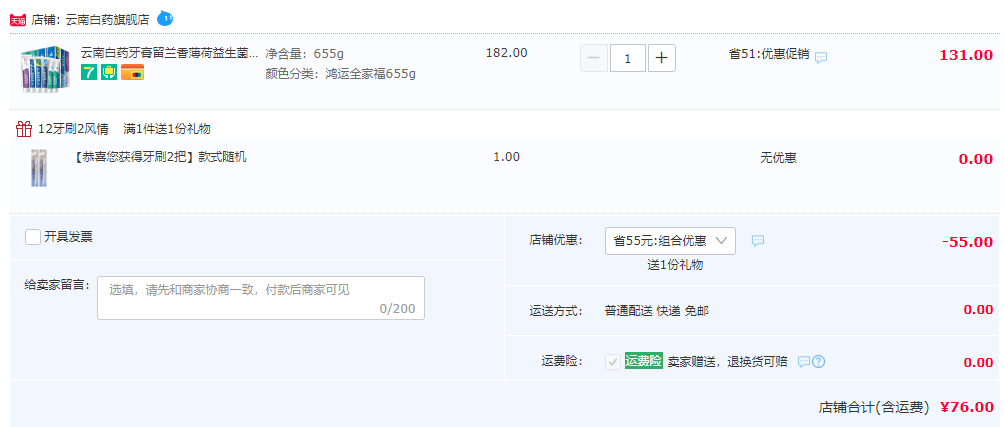 云南白药 牙膏全家福 6支 655g 送牙刷2支76元包邮（需领券）