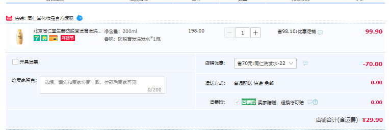 持证育发，北京同仁堂 防脱育发洗发水200ml/瓶29.9元包邮（需领券）
