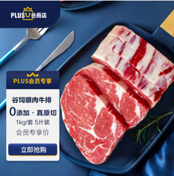 淳鲜四季 X 京东PLUS会员联名款 安格斯谷饲原切眼肉牛排1kg/4-5片+安格斯M3上脑牛排200g*3件185.97元包邮（双重优惠）