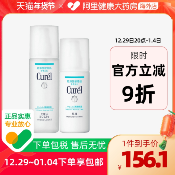 Curel 珂润 浸润保湿护肤套装（化妆水150mL+乳液120mL）138.79元包邮包税（多重优惠）