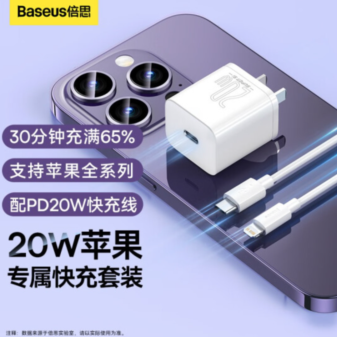 BASEUS 倍思 小方块 苹果PD20W超迷你快充充电器套装（含1米数据线）39元包邮（需领券）