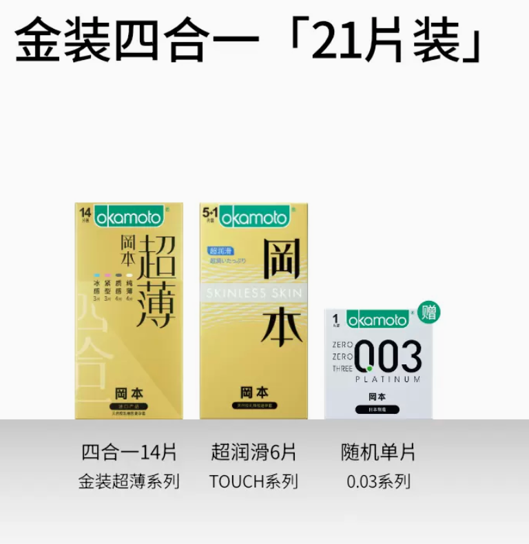Okamoto 冈本 超薄金装避孕套20片组合 附赠0.03系列 一片34.9元包邮（需领券）