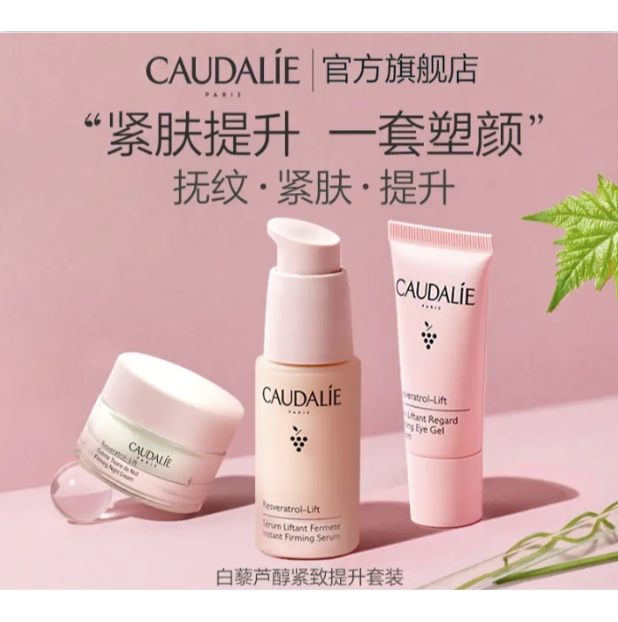 CAUDALIE 欧缇丽 白藜芦醇紧致提升套装（精华液30ml+眼霜5ml+晚霜15ml）300元包邮（需领券）