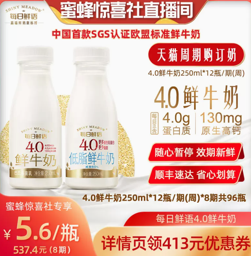 每日鮮語 4.0鮮牛奶 250ml*12瓶*8期537.4元包郵（需領(lǐng)券）