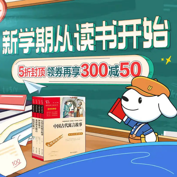 京东 新学期开学季·自营图书促销5折封顶+低至2.5折，领券再享300-150