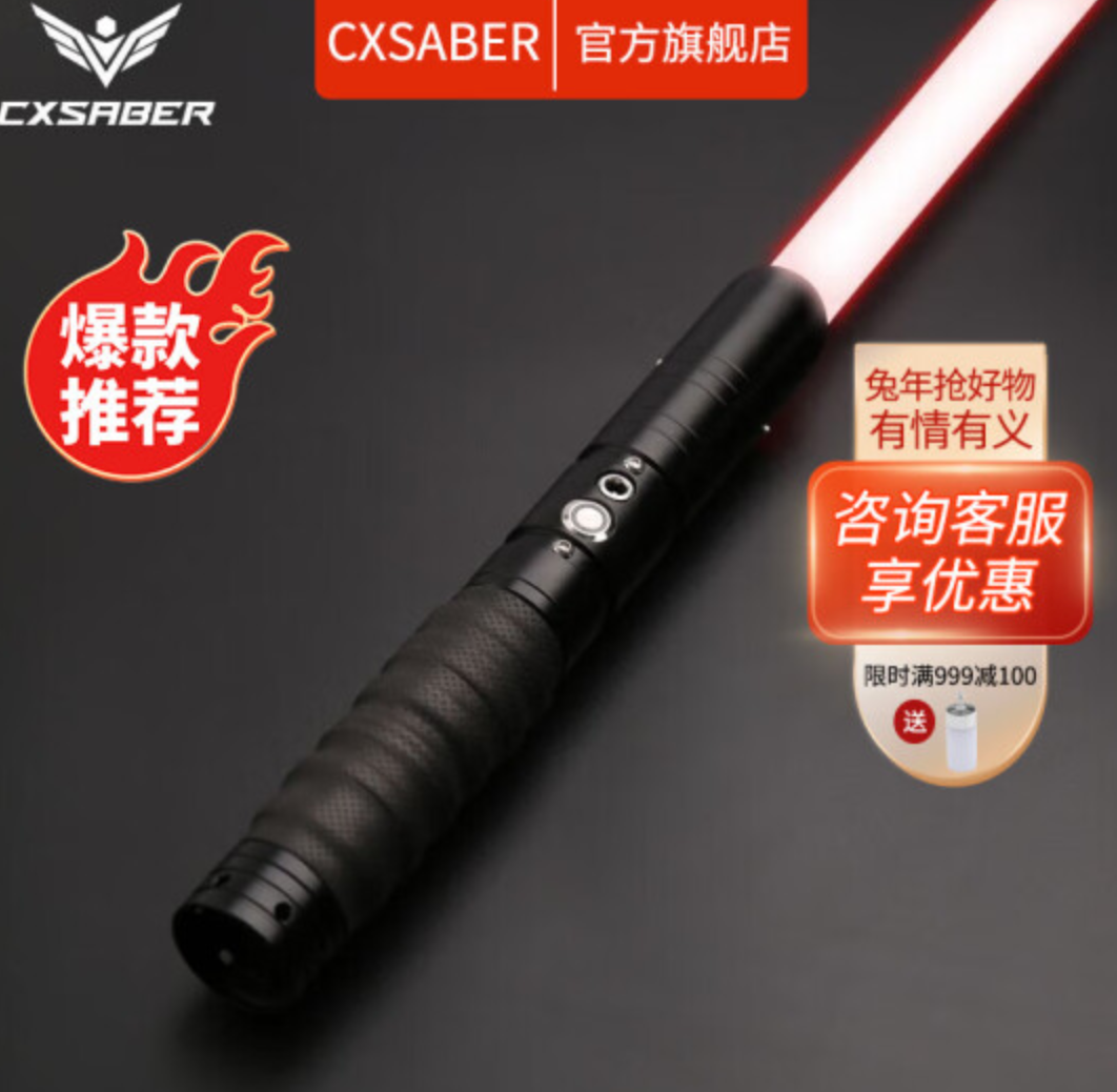 CXSABER 星球大战 全金属手柄激光剑 4音效+12光效199元包邮（需领券）