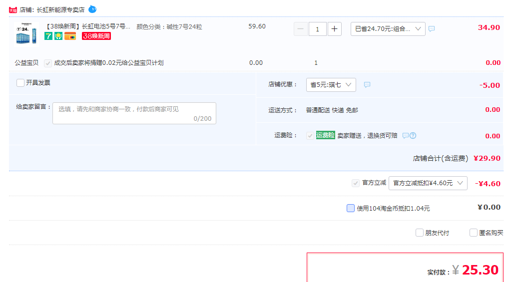 Changhong 长虹 5号/7号碱性电池 24粒25.3元包邮（双重优惠）