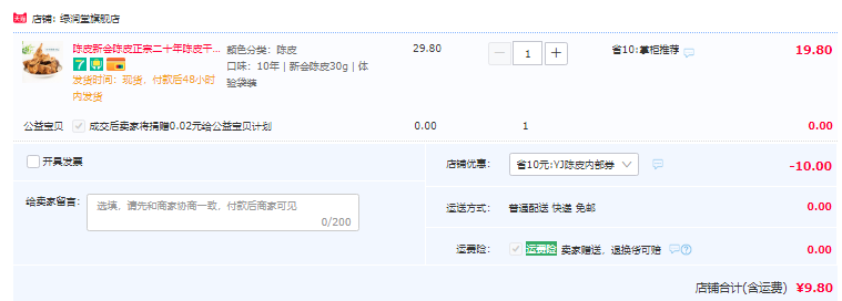 绿润堂 新会九制十年老陈皮 30g袋装9.8元包邮（需领券）