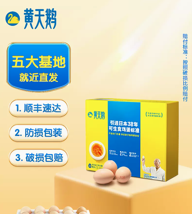 黄天鹅 可生食无菌鸡蛋礼盒装20枚 1.06KG46.8元包邮（需领券）