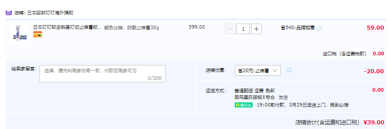 日本叮叮 防敏止癢驅蚊膏 30g39元包郵包稅（需領券）