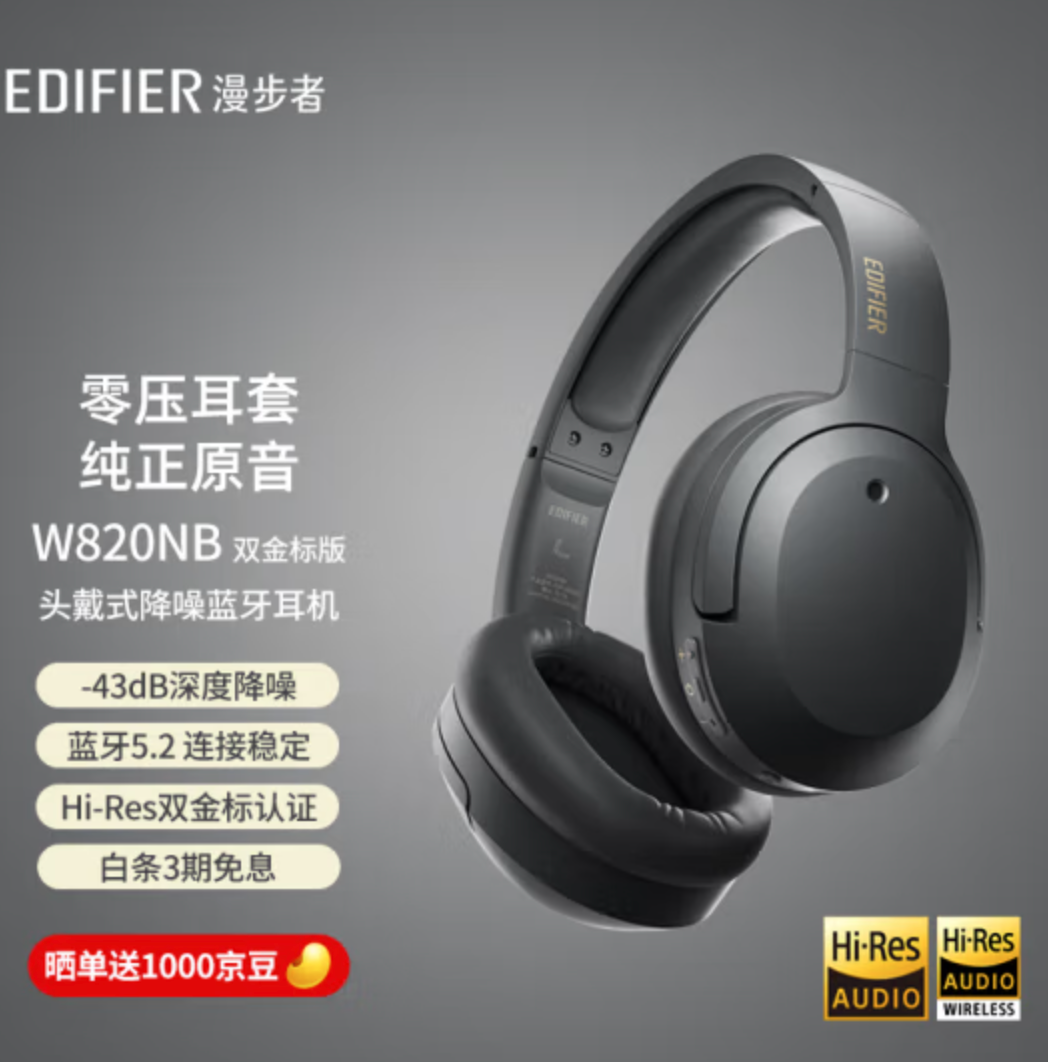 EDIFIER 漫步者 W820NB 头戴式主动降噪蓝牙耳机新低239元包邮（需领券）