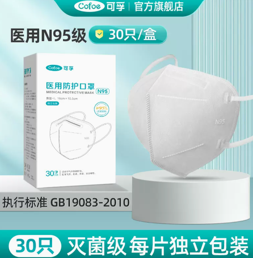 可孚 N95医用防护口罩 独立装 30只新低9.9元包邮（需领券）