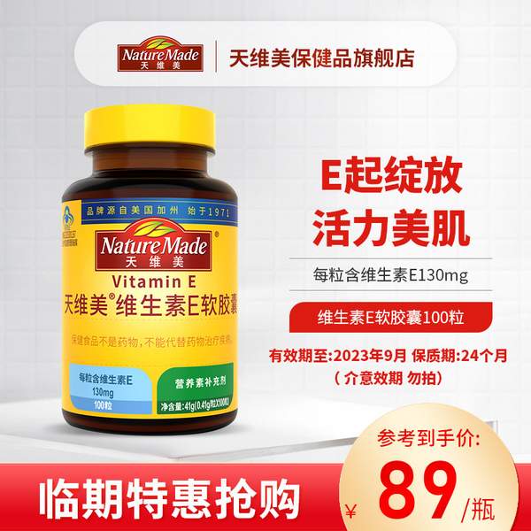 临期特价！Nature Made 天维美 天然维生素E软胶囊130mg*100粒29.9元包邮（需领券）