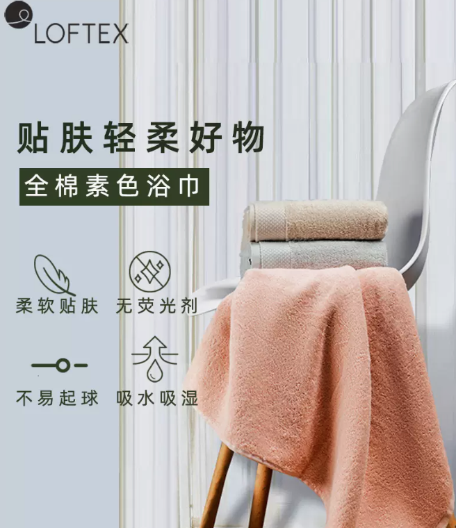 国内毛巾行业标准制定者，LOFTEX 亚光 纯棉家用浴巾 450g 70*140cm29.9包邮（需领券）