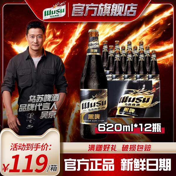 德国风味，夺命大乌苏 黑乌苏新疆黑啤酒 620ml*12瓶109元包邮（需领券）