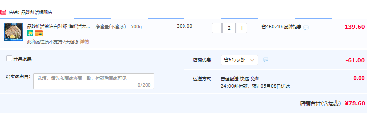 品珍鲜活 盐冻厄瓜多尔白虾 净重不含冰500g*2盒（50-60只）78.6元包邮（双重优惠）