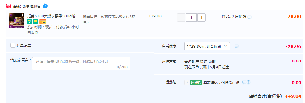 覓菓 A180紫衣腰果 （淡鹽味）500g49.04元包郵（雙重優(yōu)惠）