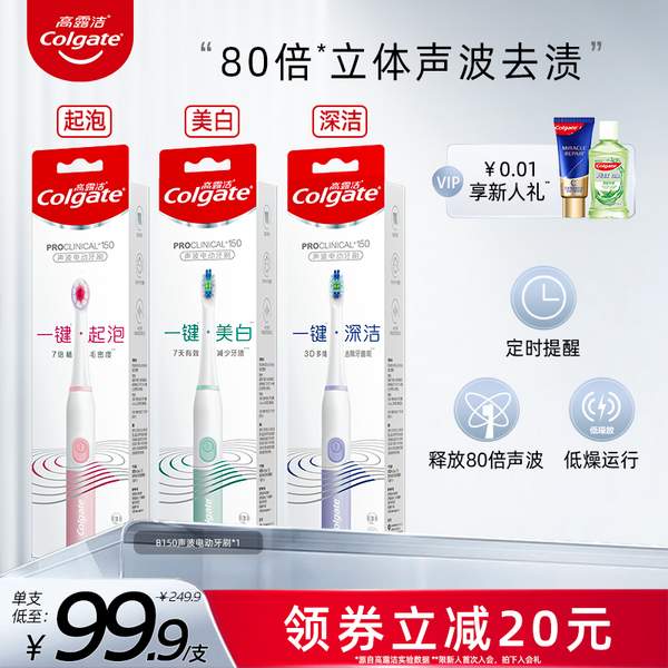 Colgate 高露洁 B150 智能声波震动电动牙刷89.9元包邮（需领券）