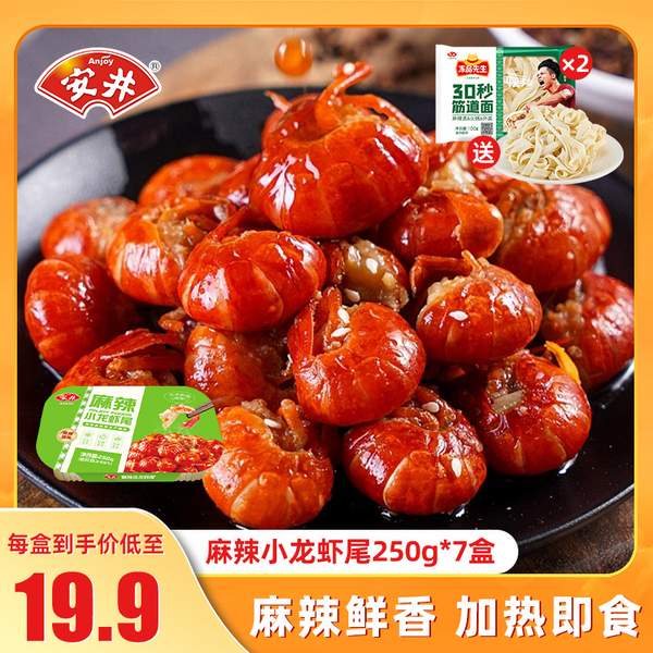 安井 冻品先生 即食麻辣小龙虾虾尾 250g*7盒 赠筋道面100g99元包邮（需领券）