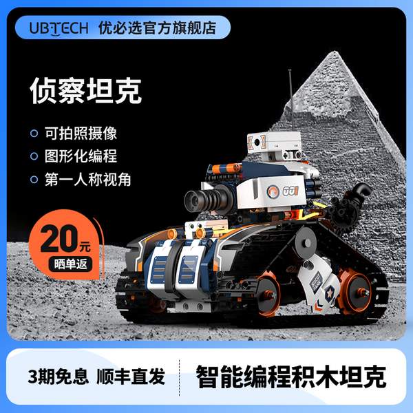 UBTECH 优必选 Jimu系列 JRKL104 侦察坦克新低289元顺丰包邮（3期免息）