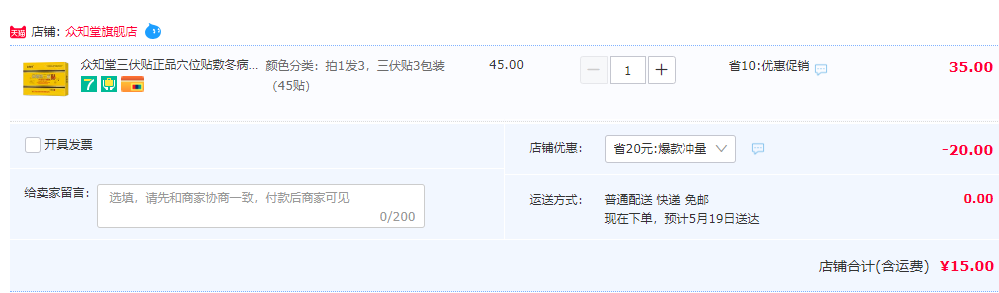 醫(yī)院同款，眾知堂 三伏天貼 15貼*3件 送穴位圖15元包郵（需用券）