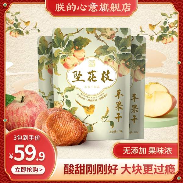 <span>白菜！</span>故宫食品 朕的心意 坠花枝无添加糖倒蒸苹果干 120g*3袋新低19.9元包邮（需领券）