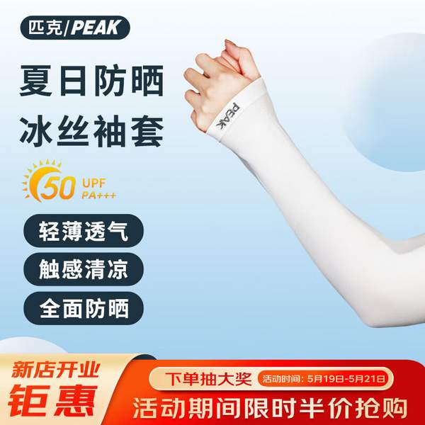 PEAK 匹克 防晒凉感护臂冰丝袖套 UPF50+9.9元（下单立减）