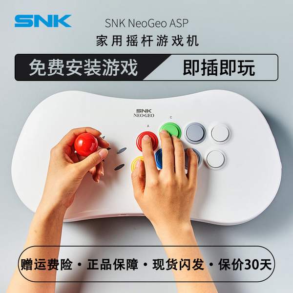内置20款游戏，SNK NEOGEO ASP 家用摇杆游戏机手柄复古一体机（美版）169元包邮（需领券）