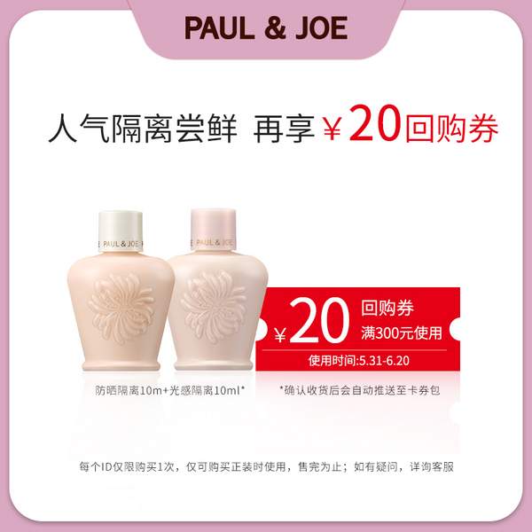 <span>白菜！</span>Paul & Joe 搪瓷光感亮肌妆前隔离霜10ml+防晒隔离10ml新低29元包邮（需领券）