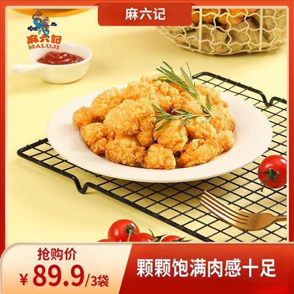 麻六记 无骨盐酥鸡爆汁鸡米花 460g*3包69.9元包邮（需领券）