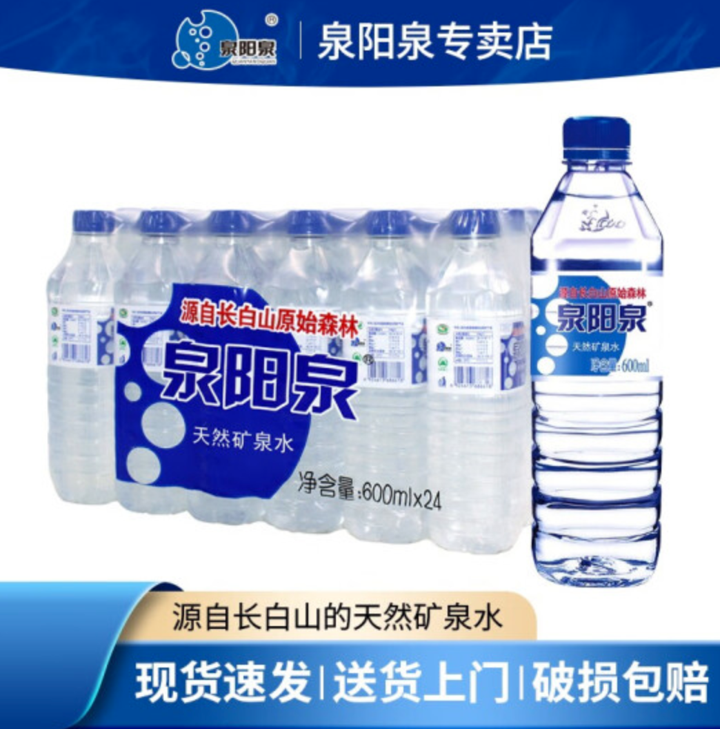 小编推荐 泉阳泉 长白山天然矿泉水 弱碱性饮用水 600ml*24瓶37元包邮（需领券）