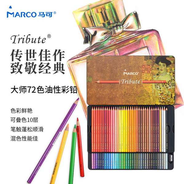 MARCO 马可 Tribute大师系列 72色油性彩色铅笔 铁盒装礼盒 330007C新低119.5元包邮（双重优惠）