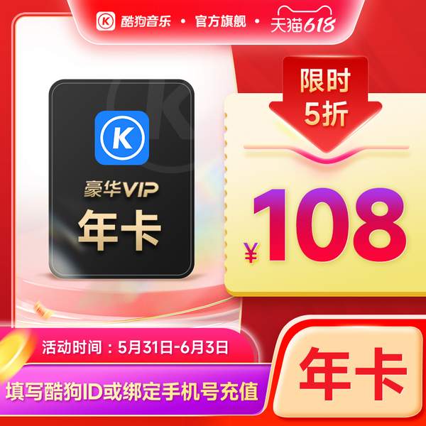 到账372天，酷狗音乐 豪华VIP会员年卡12个月108元包邮（0.39元/天）