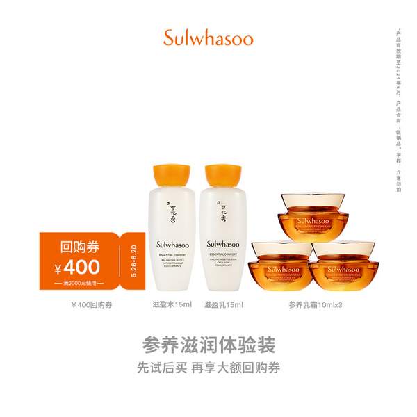 <span>白菜！</span>SULWHASOO 雪花秀 滋盈水+乳15ml*2+御时紧颜参养乳霜10ml*3个新低69.9元包邮（需领券）